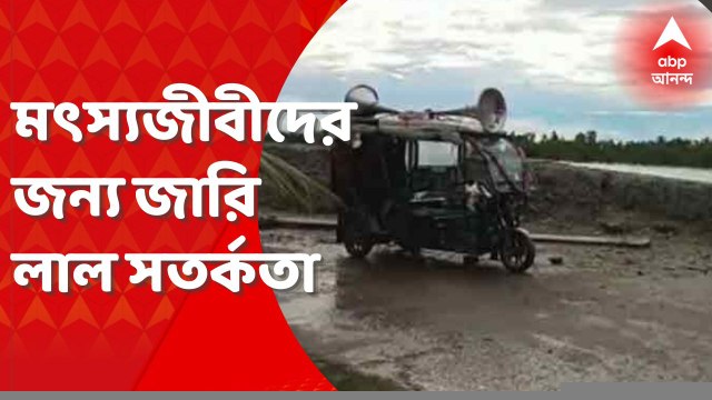 Weather Update : মৎস্যজীবীদের জন্য জারি লাল সতর্কতা, শক্তি বাড়াচ্ছে নিম্নচাপ। Bangla News