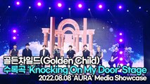 [TOP영상] 골든차일드(Golden Child), 수록곡 ‘Knocking On My Door’ 무대(220808 Golden Child ‘Knocking On My Door’ Stage)