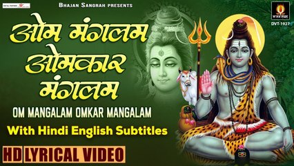 शिव मंत्र - ॐ मंगलम ओमकार मंगलम - Om Mangalam Omkar Hindi English Lyrics || Lyrical Bhajan Sangrah  | Bhakti Bhajan -2022