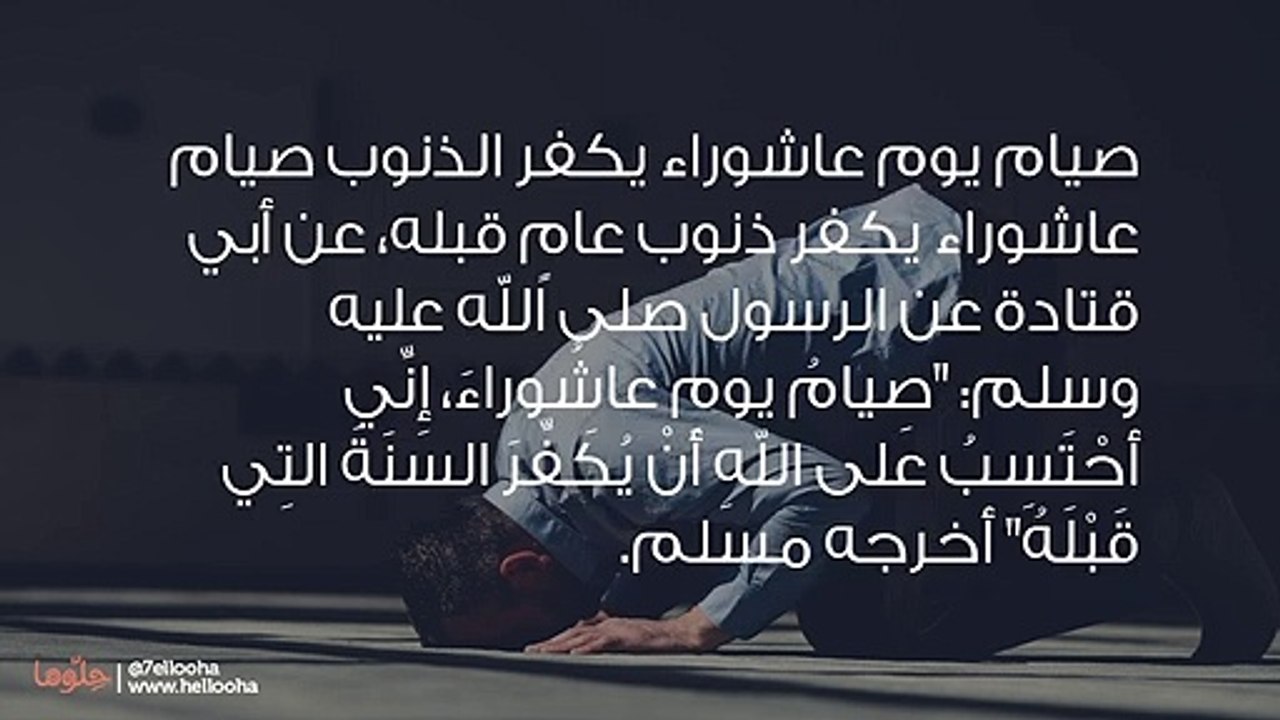 فضل صيام يوم عاشوراء وأحكامه