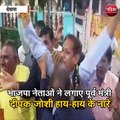 देवास : भाजपा नेताओं ने लगाए पूर्व मंत्री दीपक जोशी हाय-हाय के नारे