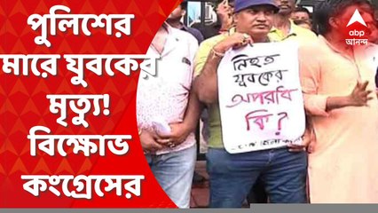 Congress : পুলিশের মারে যুবকের মৃত্যুর অভিযোগে গলফ গ্রিন থানার সামনে বিক্ষোভে সামিল কংগ্রেস কর্মীরা