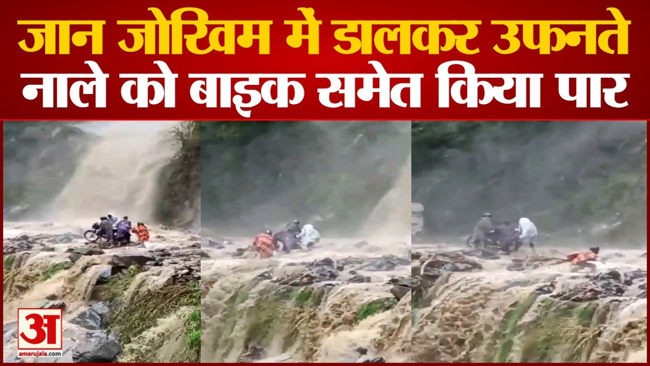 Heavy Rain In Chamba : खतरों के खिलाड़ी, उफनते...