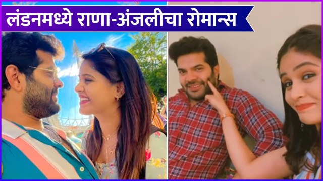 Hardeek Joshi & Akshaya Deodhar | लंडनमध्ये राणा-अंजलीचा रोमान्स