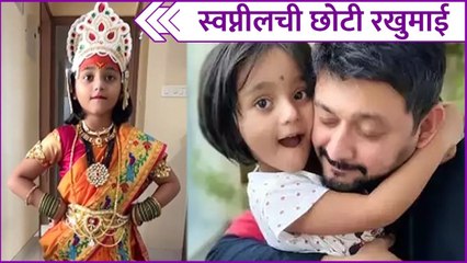 Swapnil Joshi | स्वप्नीलची छोटी रखुमाई