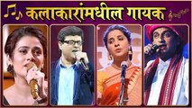 Actors Who Are Singers | कलाकारांमधील गायक