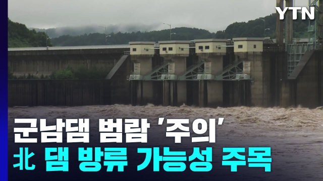 서울 전역 '호우경보' 확대...임진강 군남댐 수위 계속 상승 / YTN