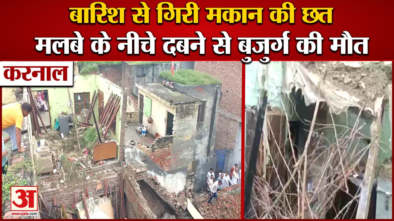 Roof Of House Fell Due To Rain In Karnal|बारिश से गिरी छत,मलबे के नीचे दबने से बुजुर्ग की मौत