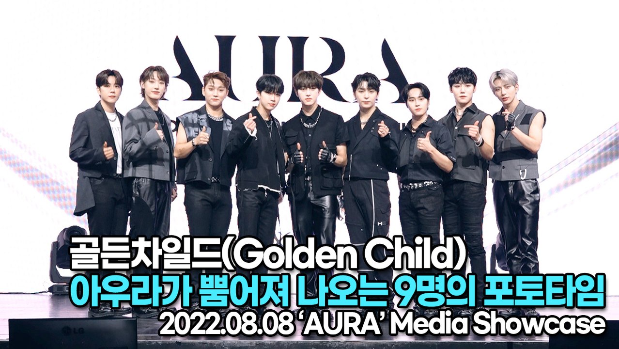 [TOP영상] 골든차일드(Golden Child), 아우라가 뿜어져 나오는 9명의 포토타임(220808 Golden Child ‘AURA’ Media Showcase)