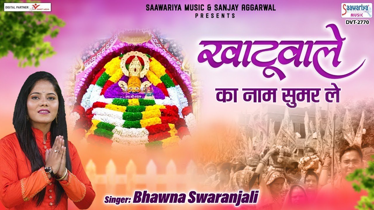 खाटू वाले का नाम सुमर ले | Khatu Shyam ji Song | Bhawna Swaranjali | Saawariya | New Video | Devotional Video  - 2022