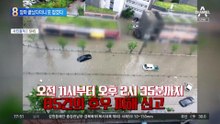 인천 덮친 ‘물폭탄’…장마 끝났다더니 또 잠겼다
