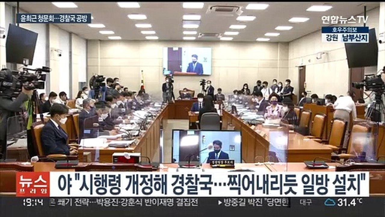윤희근 경찰청장 후보자 인사청문회…경찰국 놓고 격돌