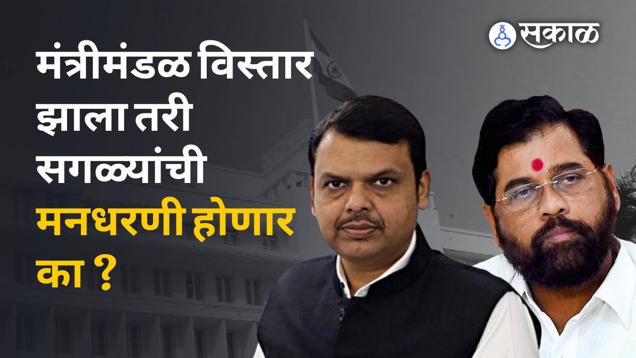 Maharashtra Cabinet expansion : शिंदे सरकारचं मंत्रीमंडळ असणार तरी कसं ? | Sakal Media