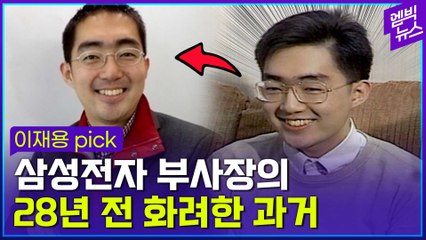 [엠빅뉴스] 언론을 떠들썩하게 했던 이 부산 소년은 28년 뒤 삼성전자 부사장이 됩니다.