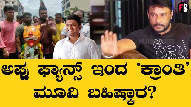 Darshan | Puneeth Rajkumar ಏನಿದು ಕಾಂಟ್ರೋವರ್ಸಿ, ಡಿ ಬಾಸ್-ಅಪ್ಪು ವಿವಾದ ಏನು? | Sandalwood