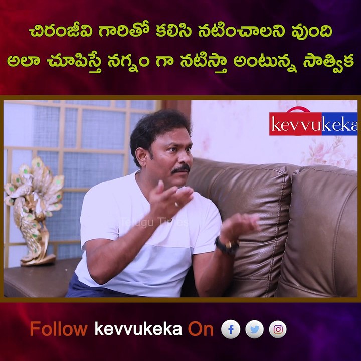 I want to act with Chiranjeevi garu , Satvika says that she will pretend to be naked if she shows a waves : satvika  jay