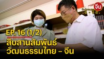 จับจ้องมองจีน EP.16 (1/2) “สถาบันสวนพลู” สืบสานสัมพันธ์วัฒนธรรมไทย – จีน