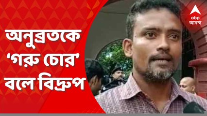 Anubrata Mondal: SSKM-এ অনুব্রতকে ‘গরু চোর’ বলে বিদ্রুপ রোগীর আত্মীয়ের