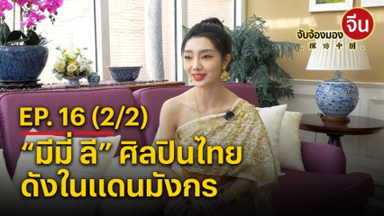 จับจ้องมองจีน EP.16 (2/2) “มีมี่ ลี” ศิลปินไทยดังในแดนมังกร