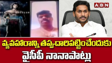 వ్యవహారాన్ని తప్పుదారిపట్టించేందుకు వైసీపీ నానాపాట్లు || YCP || ABN Telugu