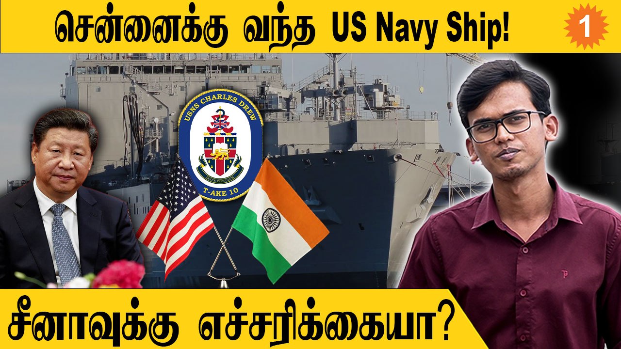 US Navy Ship | இந்தியாவிற்கு முதன்முறையாக வந்துள்ள US Navy Ship!