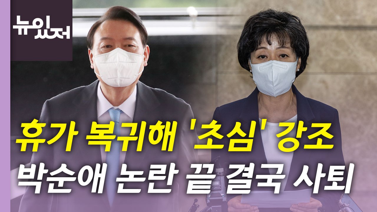 [뉴있저] 尹, 휴가 복귀해 '국민' 강조...박순애 결국 사퇴 / YTN