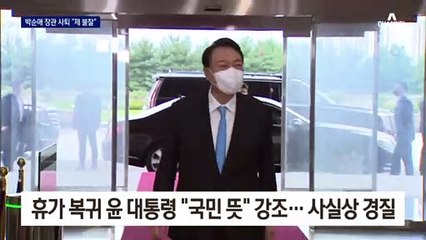 박순애 장관 사퇴…尹 대통령 “국민의 관점에서”