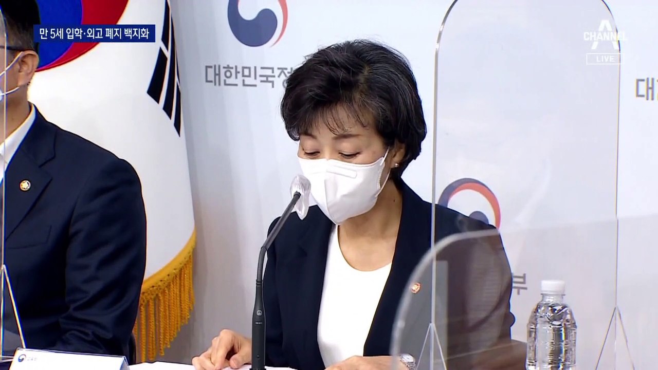 만 5세 입학·외고 폐지도 사실상 백지화