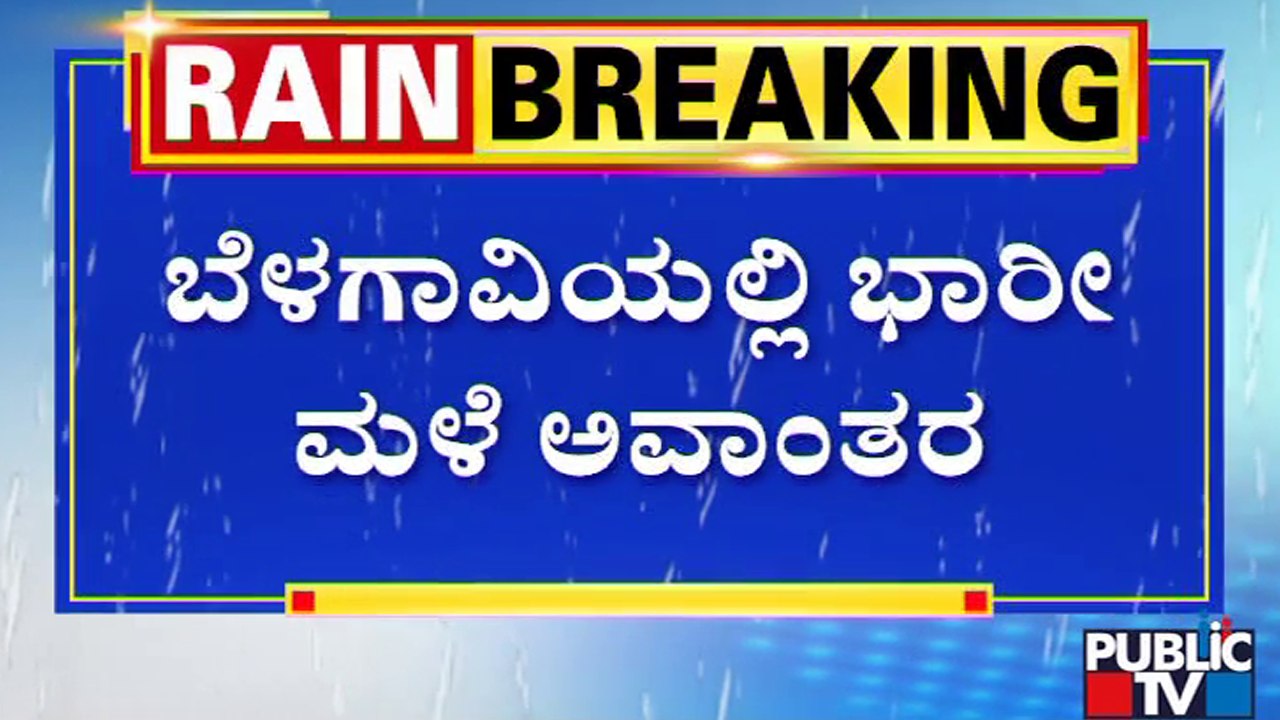 ಬೆಳಗಾವಿಯ ಶ್ರೀನಗರದಲ್ಲಿ ಕ್ಲಿನಿಕ್‍ಗೆ ನುಗ್ಗಿದ ನೀರು..! | Belagavi | Rain Damage