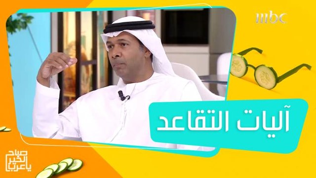 شروط لابد من التفكير فيها قبل اتخاذ قرار التقاعد المبكر