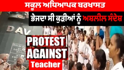 ਸਕੂਲ ਅਧਿਆਪਕ 'ਤੇ ਲੱਗੀ ਧਾਰਾ 354, ਭੇਜਦਾ ਸੀ ਕੁੜੀਆਂ ਨੂੰ ਅਸ਼ਲੀਲ ਸੰਦੇਸ਼ |OneIndia Punjabi