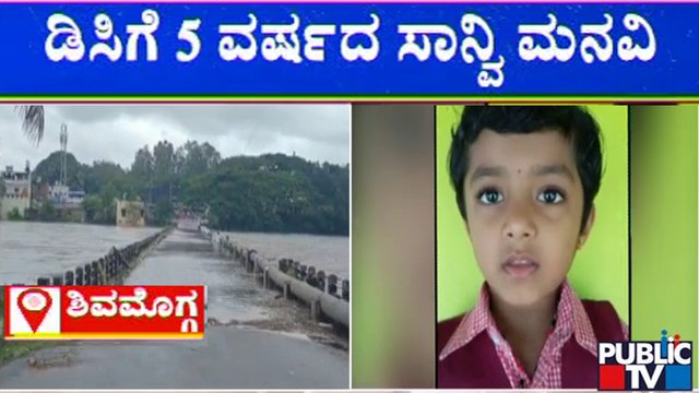 ವಿದ್ಯುತ್ ಸಂಪರ್ಕ ಕಲ್ಪಿಸುವಂತೆ ಡಿಸಿಗೆ ಮನವಿ ಮಾಡಿದ ಪುಟ್ಟ ಬಾಲಕಿ | Shivamogga | Rain Effect | Public TV