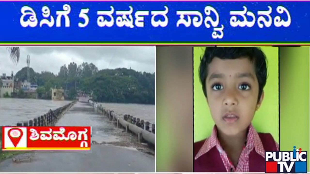 ವಿದ್ಯುತ್ ಸಂಪರ್ಕ ಕಲ್ಪಿಸುವಂತೆ ಡಿಸಿಗೆ ಮನವಿ ಮಾಡಿದ ಪುಟ್ಟ ಬಾಲಕಿ | Shivamogga | Rain Effect | Public TV