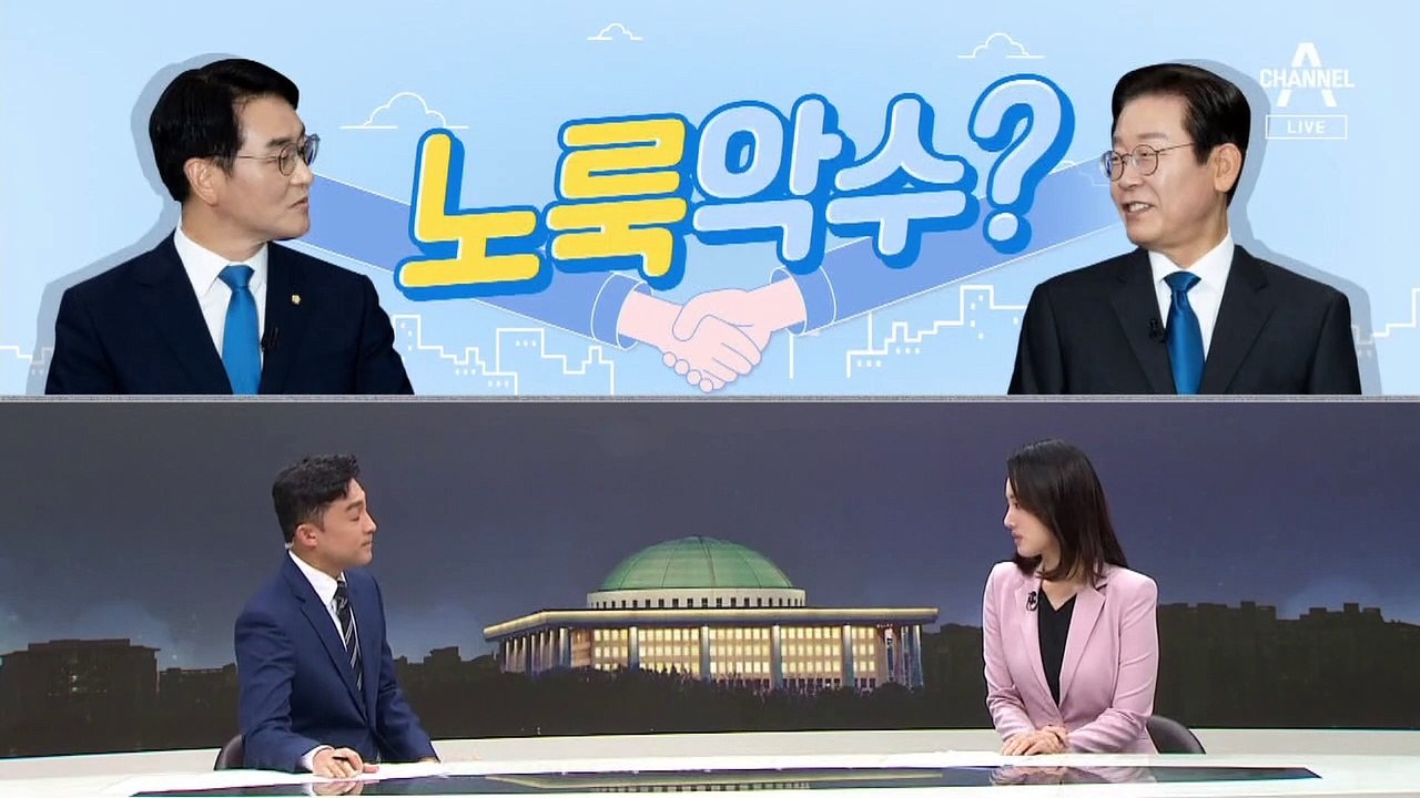 [여랑야랑]이재명, 손 내민 박용진에 ‘노룩악수’ / 윤 대통령, 13일 만의 도어스테핑