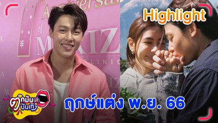 “หมาก” เผยฤกษ์แต่ง “คิม” ปี 66 คลั่งรัก ชมแฟนสวยไม่หยุดปาก  l ตกมันส์บันเทิง 8 ส.ค. 2565