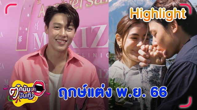 “หมาก” เผยฤกษ์แต่ง “คิม” ปี 66 คลั่งรัก ชมแฟนสวยไม่หยุดปาก l ตกมันส์บันเทิง 8 ส.ค. 2565