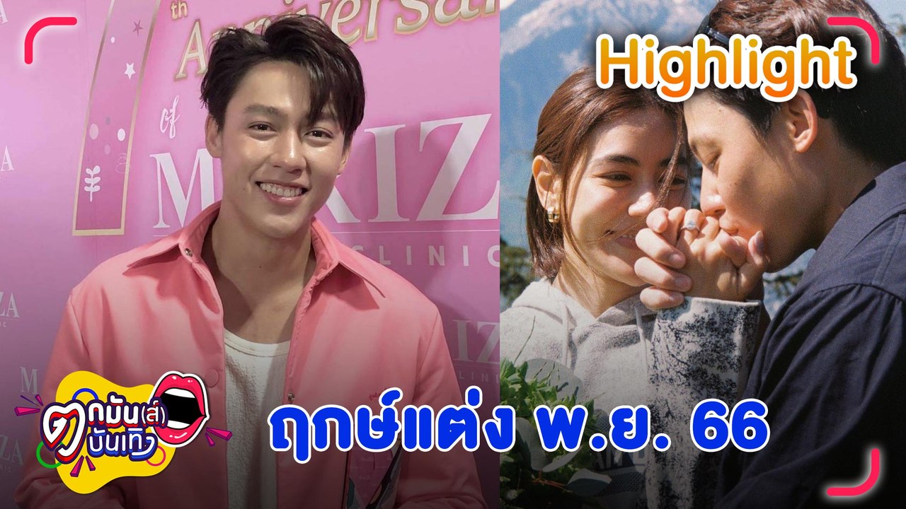 “หมาก” เผยฤกษ์แต่ง “คิม” ปี 66 คลั่งรัก ชมแฟนสว...