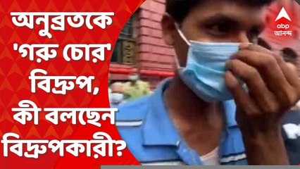 Anubrata Mandal : এসএসকেএমেই অনুব্রত ‘গরু চোর’ বিদ্রুপ, কেন ? কী বলছেন বিদ্রুপকারী? Bangla News