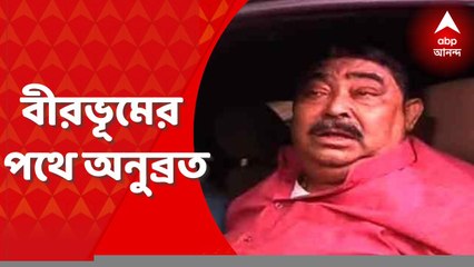 Anubrata Mondal: চিনার পার্কের ফ্ল্যাট হয়ে বীরভূমের পথে অনুব্রত
