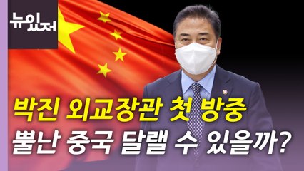 [뉴있저] 내일 한중 외교회담...尹 정부 대중 외교 시험대 / YTN