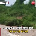 श्योपुर : नदी के तेज बहाव में बह गए 4 लोग