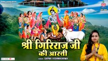 श्री गिरिराज जी की आरती | Shri Giriraj Ji Ki Aarti | Aarti Goverdhan Maharaj Ki | New Video | Hindi Devotional | New Bhajan-2022