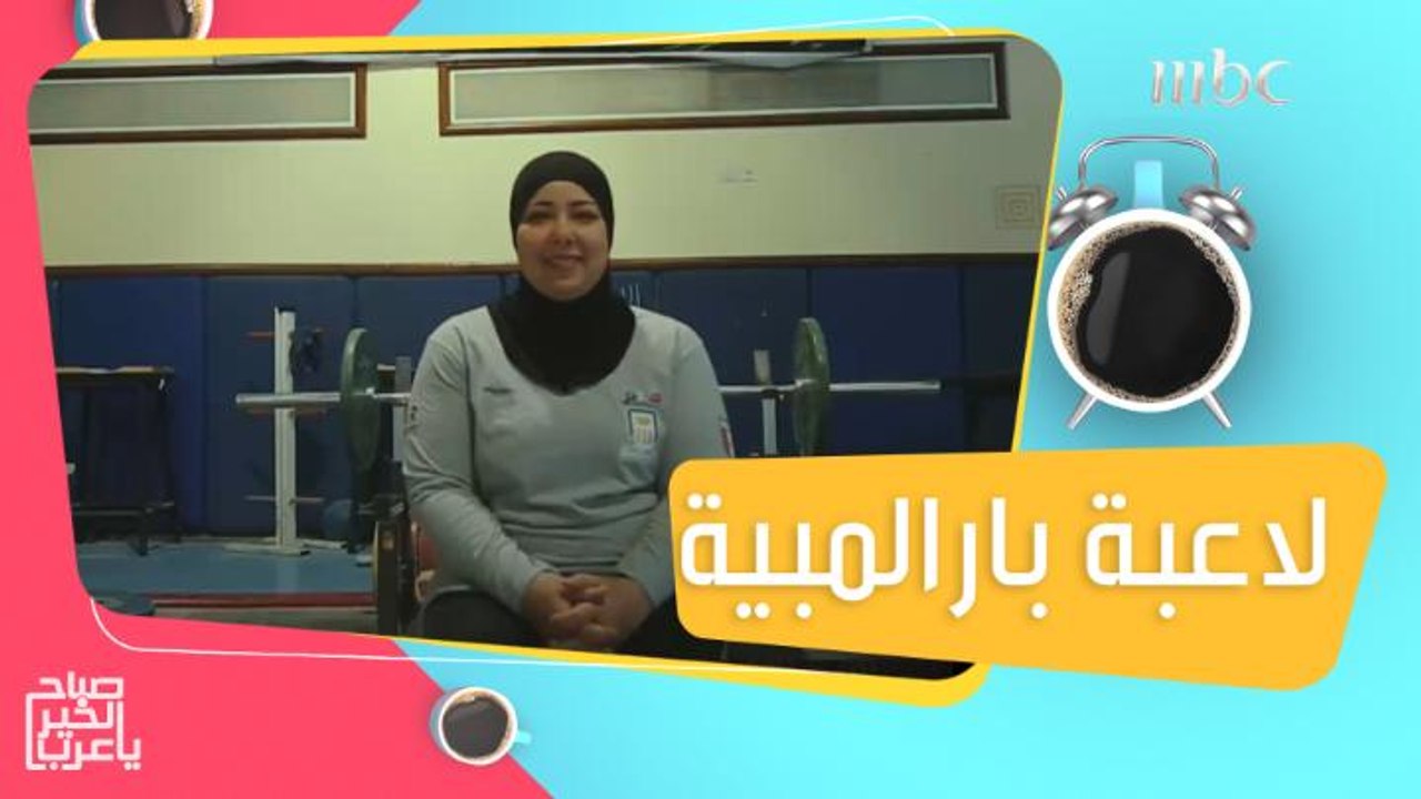 تعرفوا على المصرية فاطمة عمر بطلة رفع الأثقال ا...