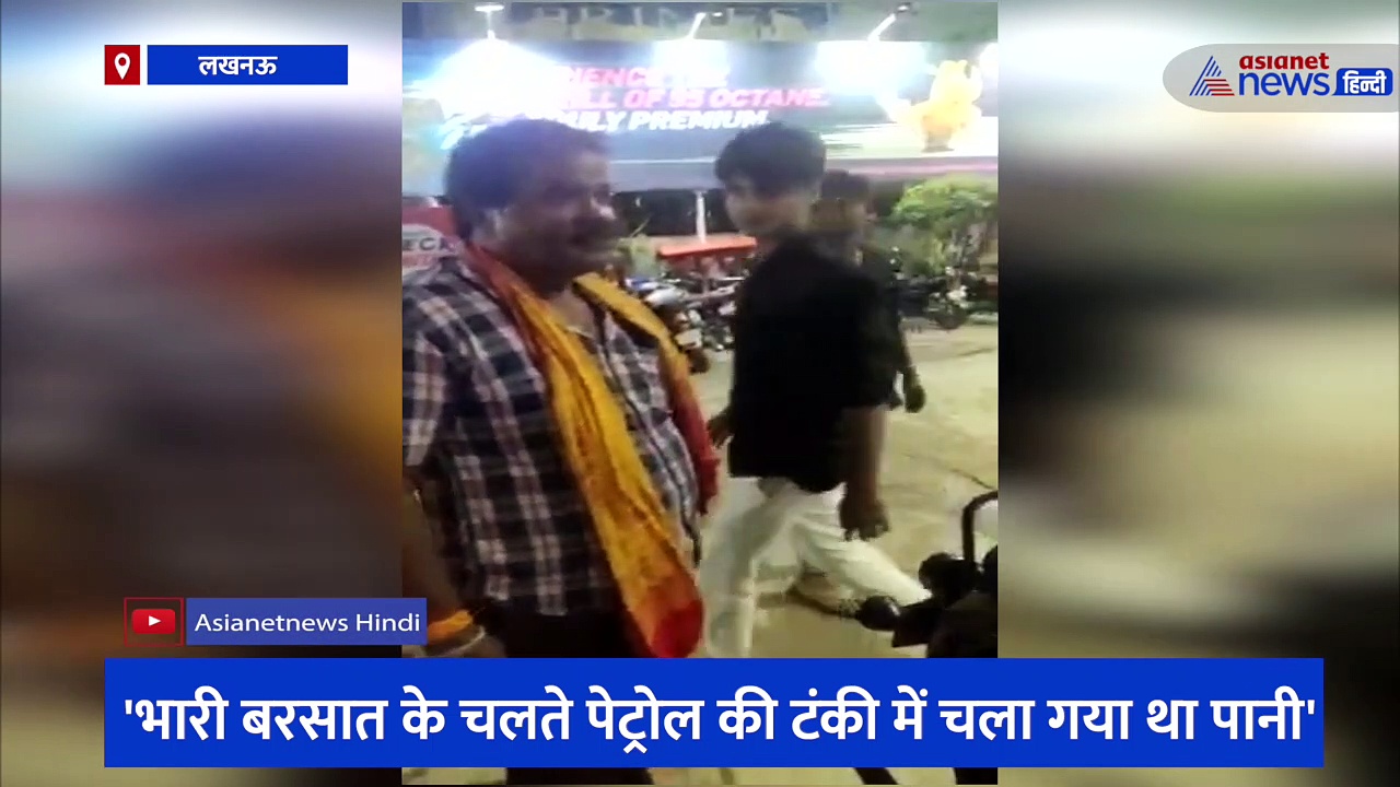 लखनऊ: पेट्रोल पंप पर ग्राहकों ने जमकर काटा हंगामा, पेट्रोल-डीजल में पानी मिलाकर बेचने का आरोप