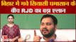 Bihar Political Crisis: बिहार में मचे सियासी घमासान के बीच RJD का बड़ा एलान, Nitish Kumar आएंगे साथ
