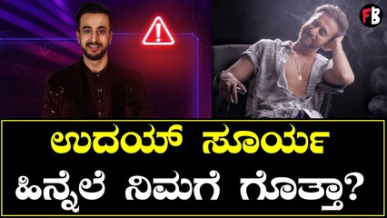 Download Video: Bigg Boss OTT | Uday Surya | ಉದಯ್ ಸೂರ್ಯ ಬಗ್ಗೆ ನಿಮಗೆ ಗೊತ್ತಿಲ್ಲದ ಮಾಹಿತಿ *Bigg Boss | Filmibeat Kannada