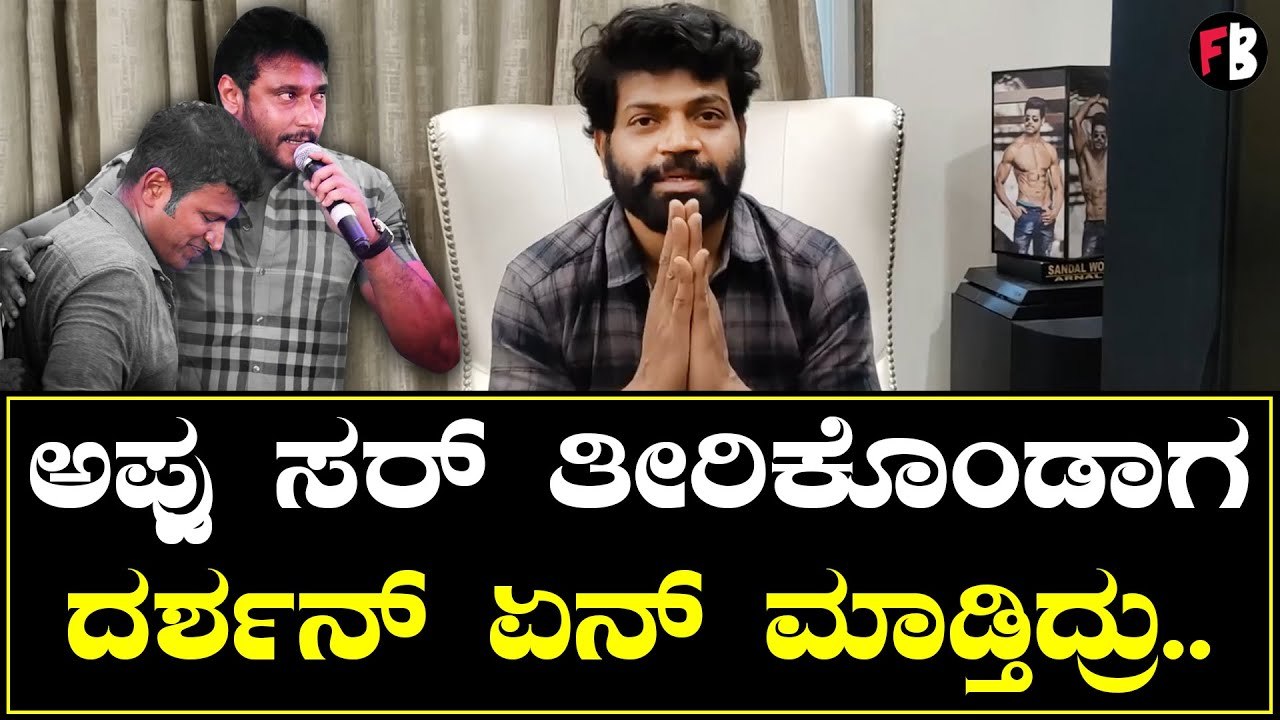 ದರ್ಶನ್ ಅಭಿಮಾನಿಗಳಿಗೆ ವಿನೋದ್ ಪ್ರಭಾಕರ್ ಕಿವಿಮಾತು | Vinod Prabhakar | Darshan | Puneeth  *Sandalwood | Filmibeat Kannada
