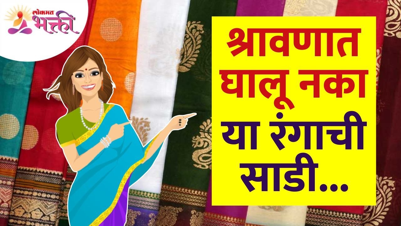 श्रावणात कोणत्या रंगाची साडी घालू नये? Which color saree should not be wear in Shravan? Women Tips