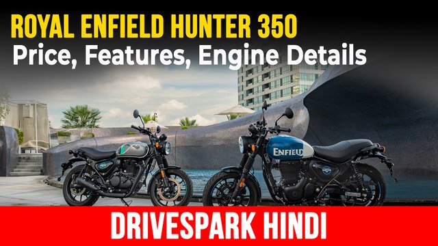 Royal Enfield Hunter 350 प्राइस जानकारी | वैरिएंट, डिजाईन, फीचर्स, इंजन, माइलेज
