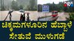 ಚಿಕ್ಕಮಗಳೂರಿನ ಹೆಬ್ಬಾಳೆ ಸೇತುವೆ ಮುಳುಗಡೆ | Chikkamagaluru | Hebbale Bridge | Public TV